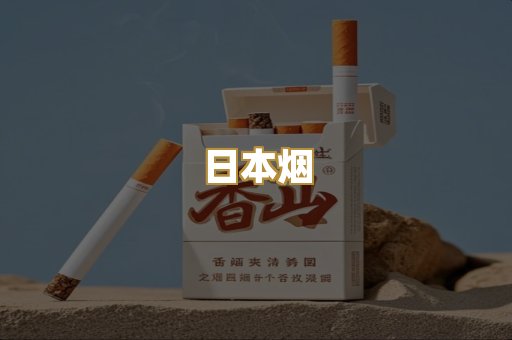 云霄香烟